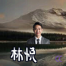 林悦