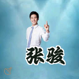 张骏