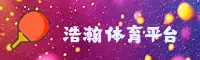 【官方】浩瀚体育APP官方登录入口 - 2025新版